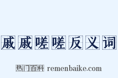 戚戚嗟嗟反义词是什么意思的图片
